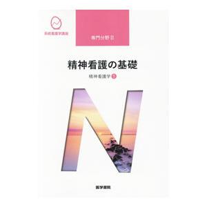 系統看護学講座 専門分野２ 精神看護学１ ／医学書院