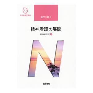 系統看護学講座 専門分野2 精神看護学2 【第6版】／医学書院