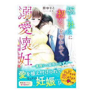極上社長に初めてを奪われて、溺愛懐妊いたしました／鈴ゆりこ
