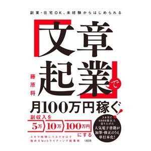 「文章起業」で月100万円稼ぐ！／藤原将