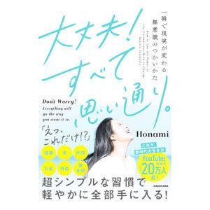 大丈夫！すべて思い通り。／Ｈｏｎａｍｉ