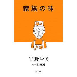 家族の味／平野レミ