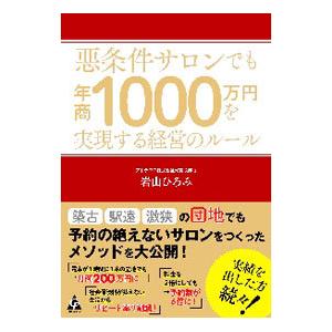 悪条件サロンでも年商1000万円を実現する経営のルール／岩山ひろみ