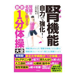 腎機能自力で強化！腎臓の名医が教える最新1分体操大全／上月正博