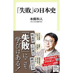 「失敗」の日本史／本郷和人