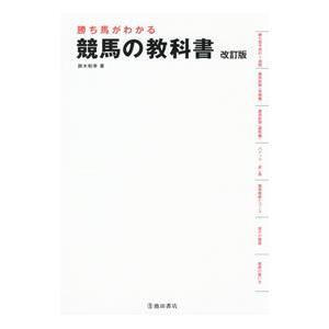 勝ち馬がわかる競馬の教科書／鈴木和幸