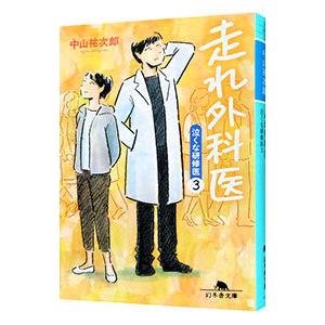 走れ外科医（泣くな研修医3）／中山祐次郎