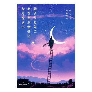誰よりも先にあなたが幸せになりなさい／法輪