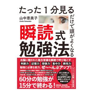 瞬読式勉強法／山中恵美子
