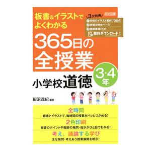 板書＆イラストでよくわかる365日の全授業小学校道徳 3・4年／田沼茂紀