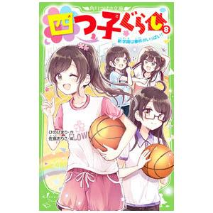 四つ子ぐらし　よつごぐらし　17冊　しおり付き❗️ひのひまり 四つ子ぐらし よつごぐらし 17冊 しおり付き❗️ひのひ