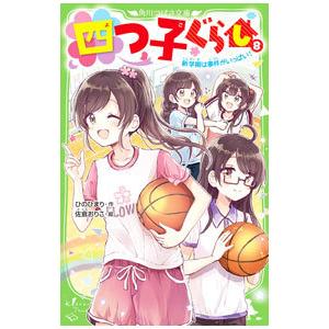 四つ子ぐらし(8)−新学期は事件がいっぱい！−／ひのひまり