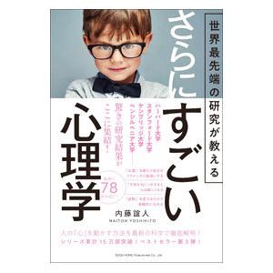 世界最先端の研究が教えるさらにすごい心理学／内藤誼人