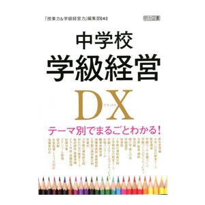中学校学級経営DX／明治図書出版