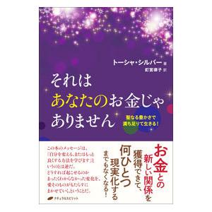 それはあなたのお金じゃありません／SilverTosha