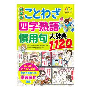 完全版ことわざ・四字熟語・慣用句大辞典1120／青木伸生