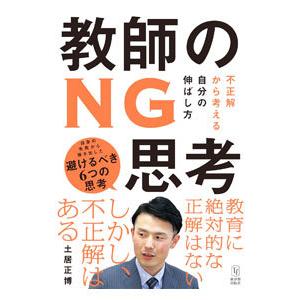 教師のNG思考／土居正博