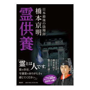 霊供養／橋本京明