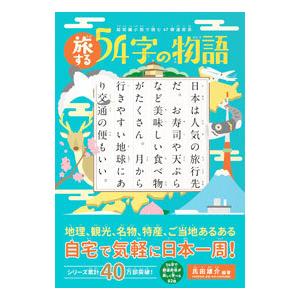 旅する54字の物語／氏田雄介