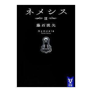 ネメシス ２／藤石波矢｜ネットオフ ヤフー店