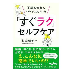 「すぐラク」セルフケア／杉山明美