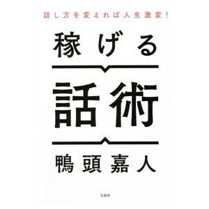 稼げる話術／鴨頭嘉人