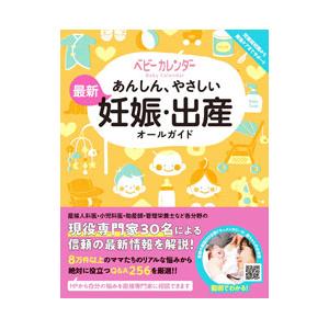 あんしん、やさしい最新妊娠・出産オールガイド／ベビーカレンダー