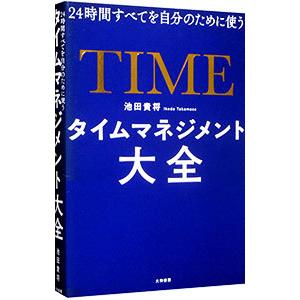 タイムマネジメント大全／池田貴将の買取情報