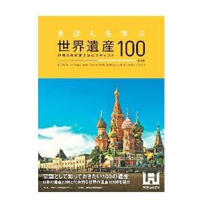 きほんを学ぶ世界遺産100／世界遺産アカデミー
