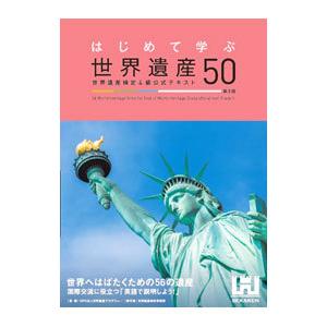 はじめて学ぶ世界遺産５０／世界遺産アカデミー