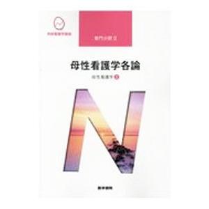 系統看護学講座 専門分野2 母性看護学2 【第14版】／医学書院