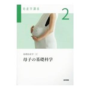 助産学講座(2)−母子の基礎科学− 【第６版】／医学書院