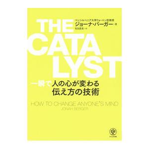 THE CATALYST一瞬で人の心が変わる伝え方の技術／BergerJonah