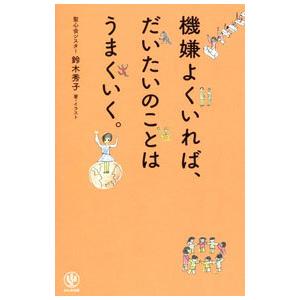 機嫌よくいれば、だいたいのことはうまくいく。／鈴木秀子