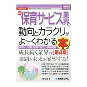 最新保育サービス業界の動向とカラクリがよ〜くわか...の商品画像
