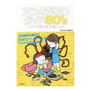 アニメディスクガイド80’s／MOBSPROOF編集部