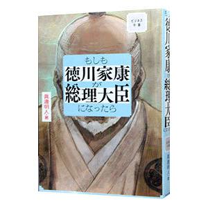 もしも徳川家康が総理大臣になったら／眞邊明人｜ネットオフ ヤフー店