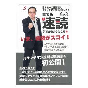 誰でも速読ができるようになる本／ルサンチマン浅川