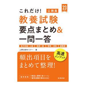これだけ！教養試験要点まとめ＆一問一答 ’23／上野法律セミナー