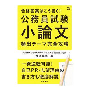公務員試験小論文頻出テーマ完全攻略 ’23／今道琢也