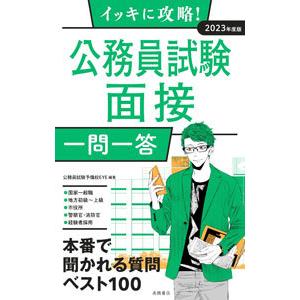イッキに攻略！公務員試験面接一問一答 ２０２３年度版／ＥＹＥ