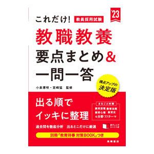 これだけ！教員採用試験教職教養要点まとめ＆一問一答 ’23／小泉博明