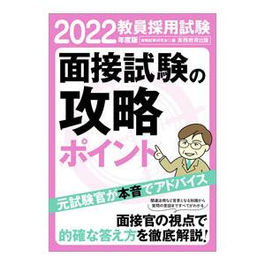 教員採用試験面接試験の攻略ポイント 2022年度版／資格試験研究会