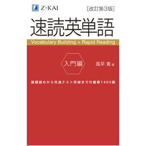 速読英単語 入門編／風早寛