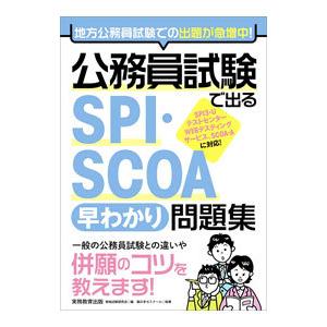 公務員試験で出るSPI・SCOA早わかり問題集／資格試験研究会