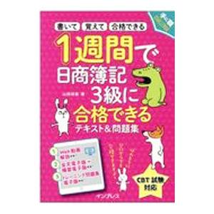 １週間で日商簿記３級に合格できるテキスト＆問題集／山田裕基