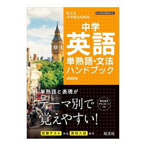 中学英語単熟語・文法ハンドブック／旺文社