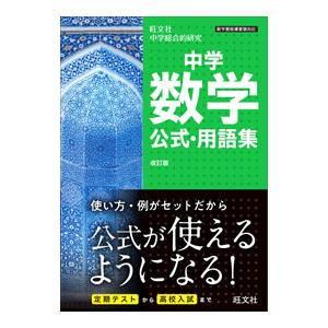 中学数学公式・用語集 【改訂版】／旺文社