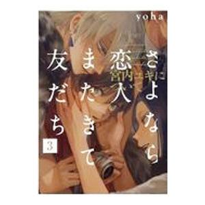 さよなら恋人、またきて友だち−宮内ユキについて− 3／yoha