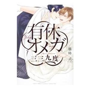 有休オメガ 三三九度／藤峰式